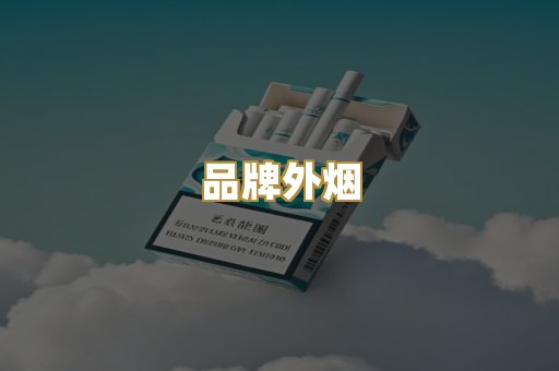 品牌外烟