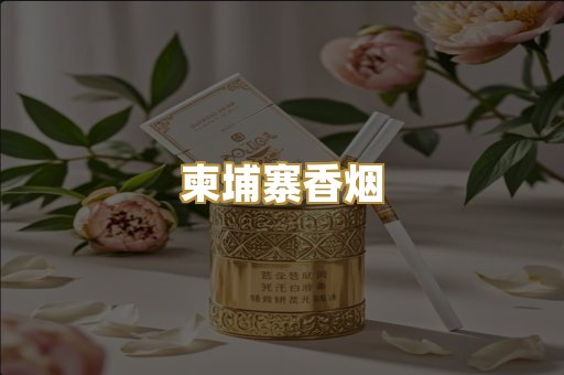 柬埔寨香烟